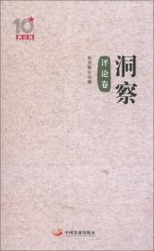 新京报10周年丛书：洞察（评论卷）