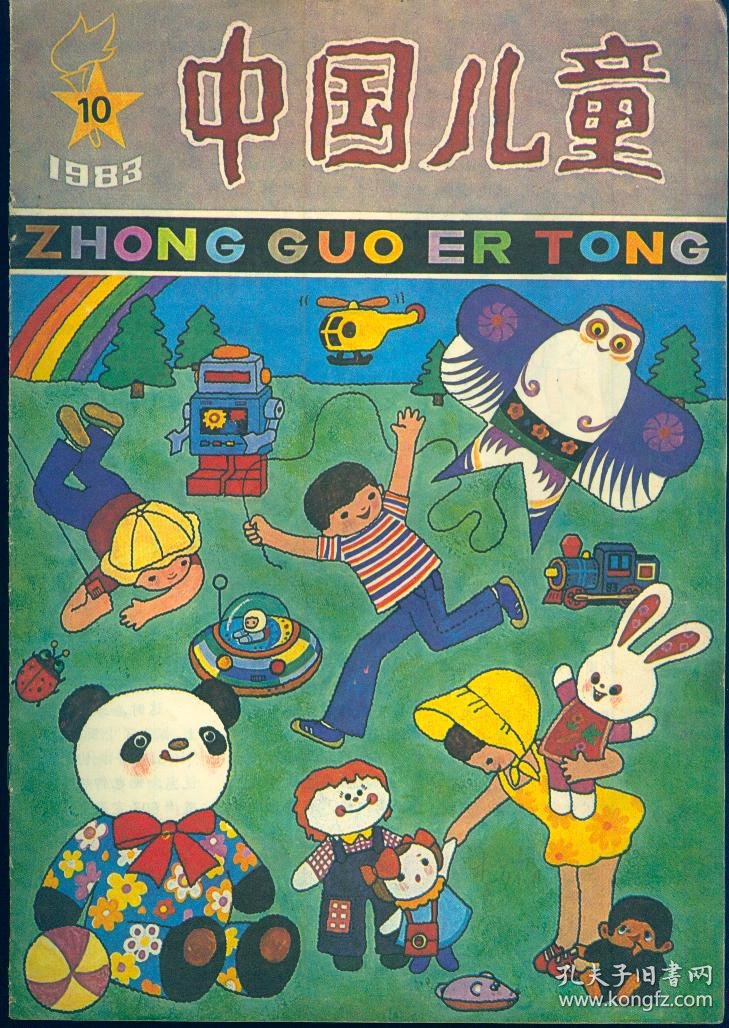 品如图】_中国少年儿童出版社_孔夫子旧书网