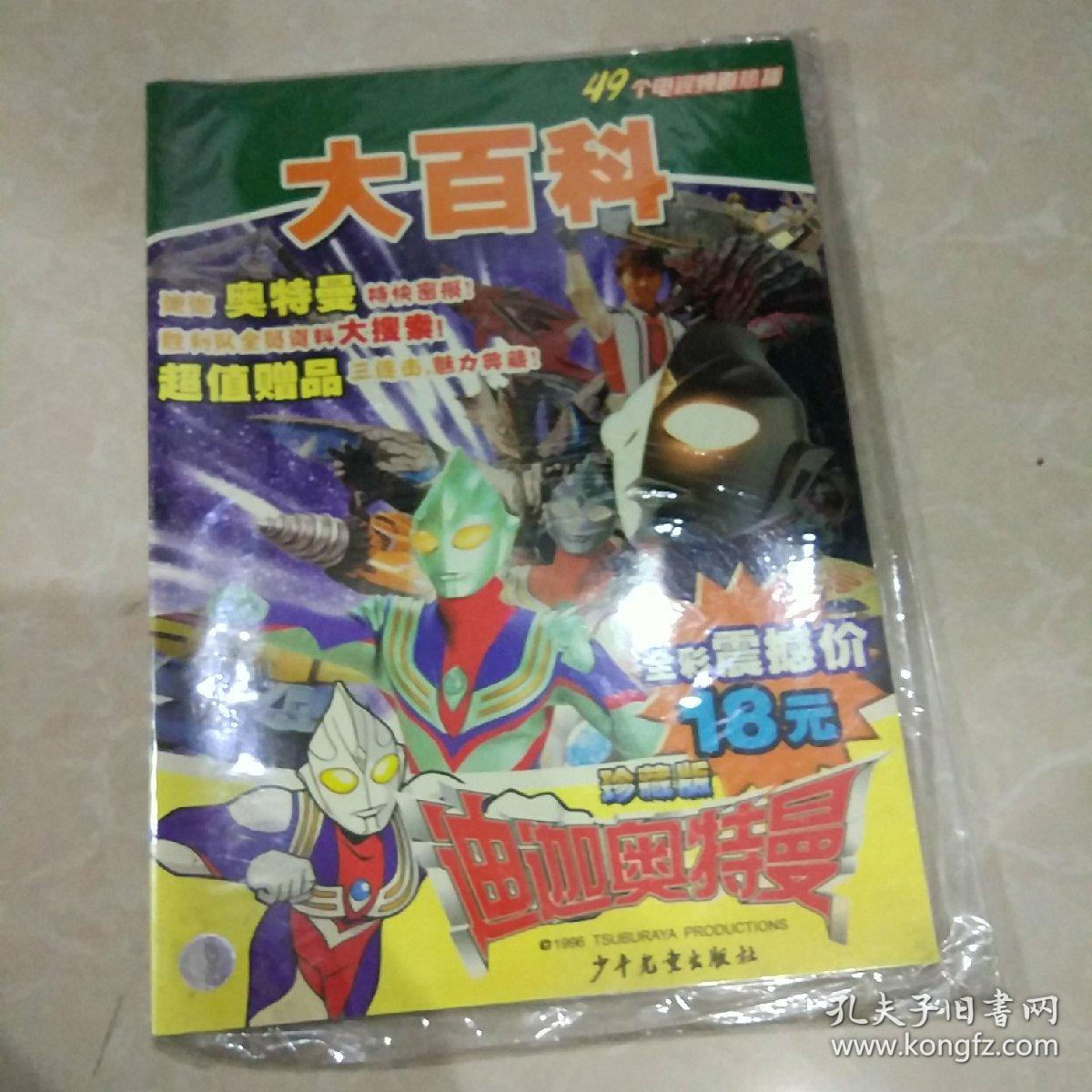 迪迦奥特曼大百科(珍藏版)