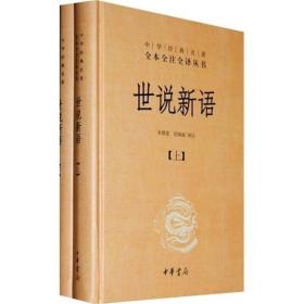 世说新语