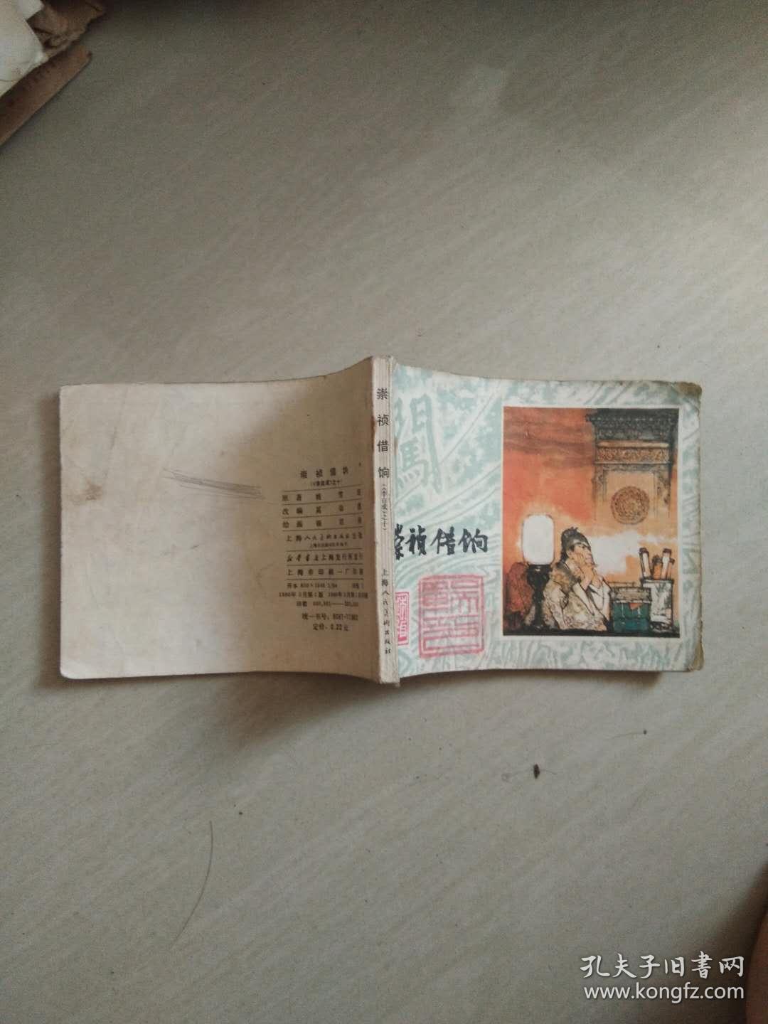 连环画【崇祯借饷】