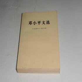邓小平文选（1975--1982年） 8.5品 6-4-19