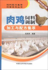 肉鸡饲料调制加工与配方集萃