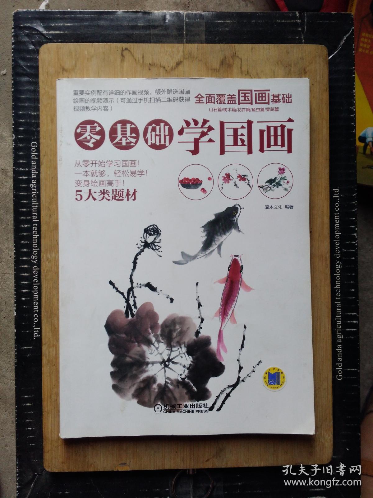 零基础学国画(灌木文化 著)_简介_价格_艺术书籍_孔网