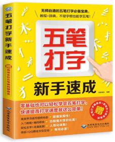 五笔打字新手速成  北京希望电子出版社 9787830024710