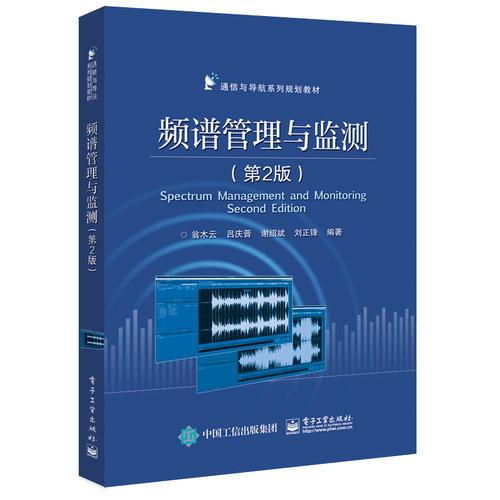 频谱管理与监测(第2版通信与导航系列规划教材)