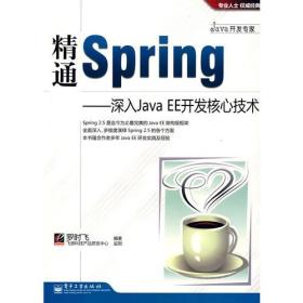 精通Spring——深入Java EE开发核心技术