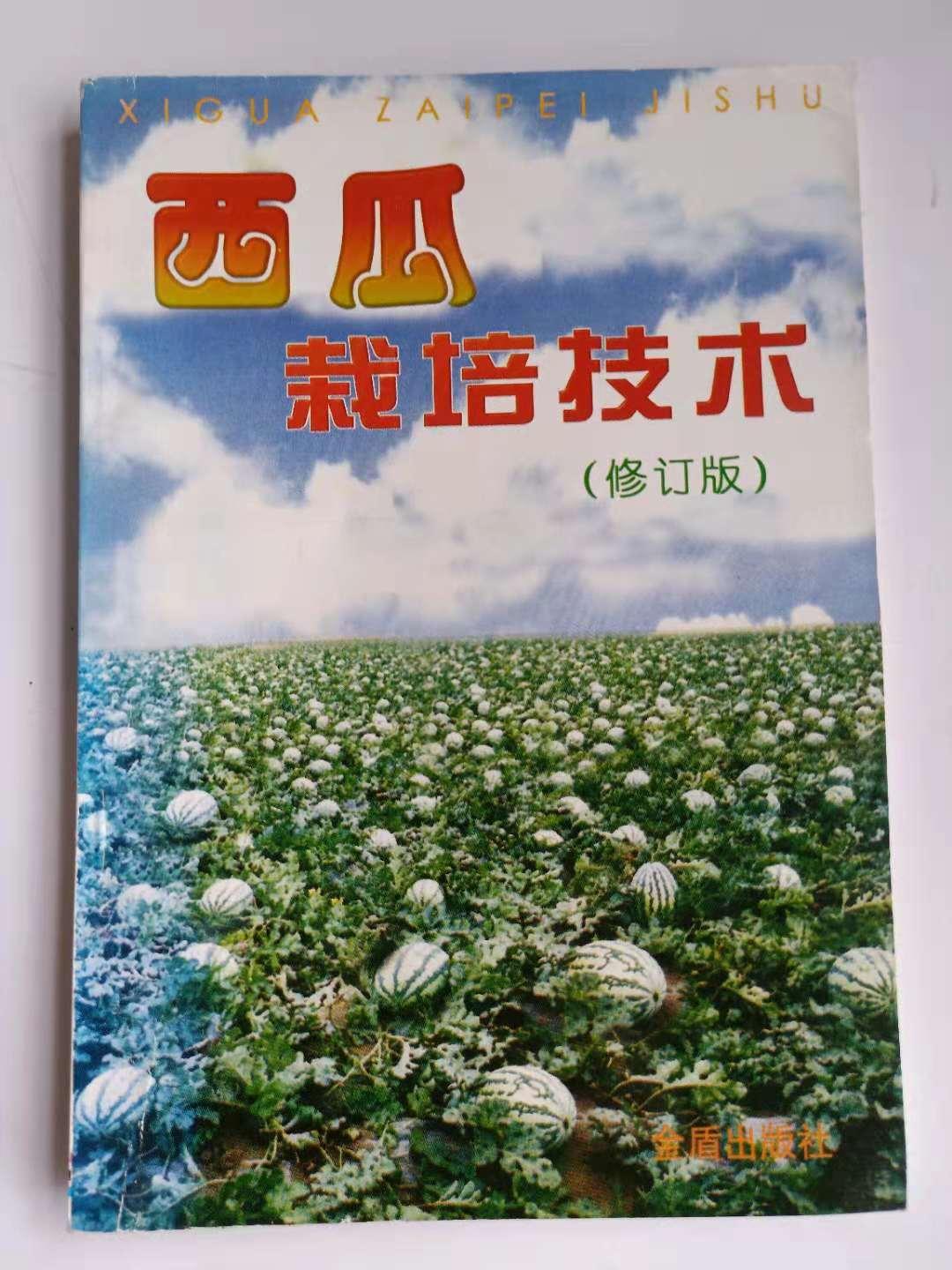 西瓜栽培技术（修订版）