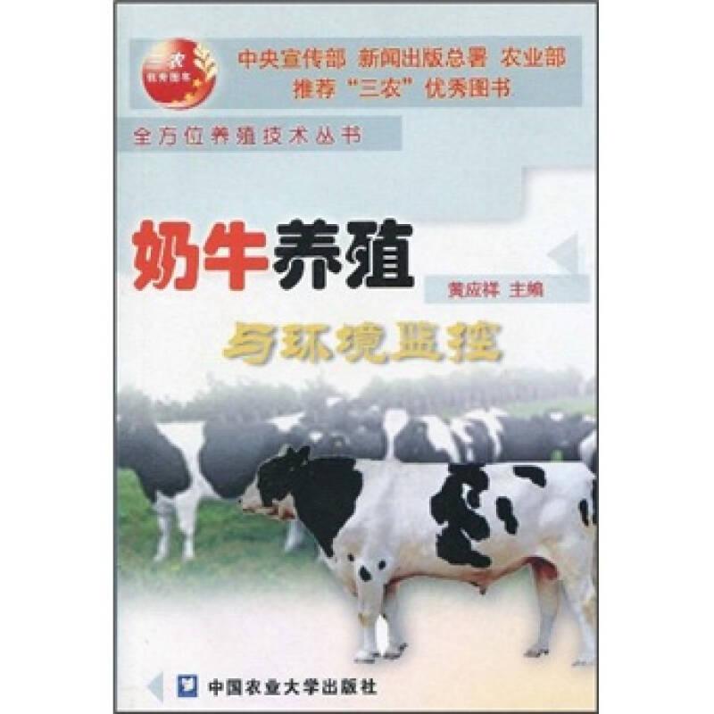 奶牛养殖与环境监控