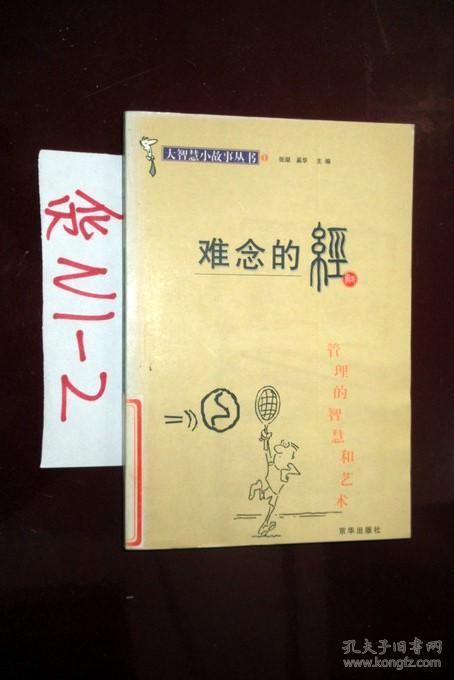 难念的经 张湖著 2001年一版一印