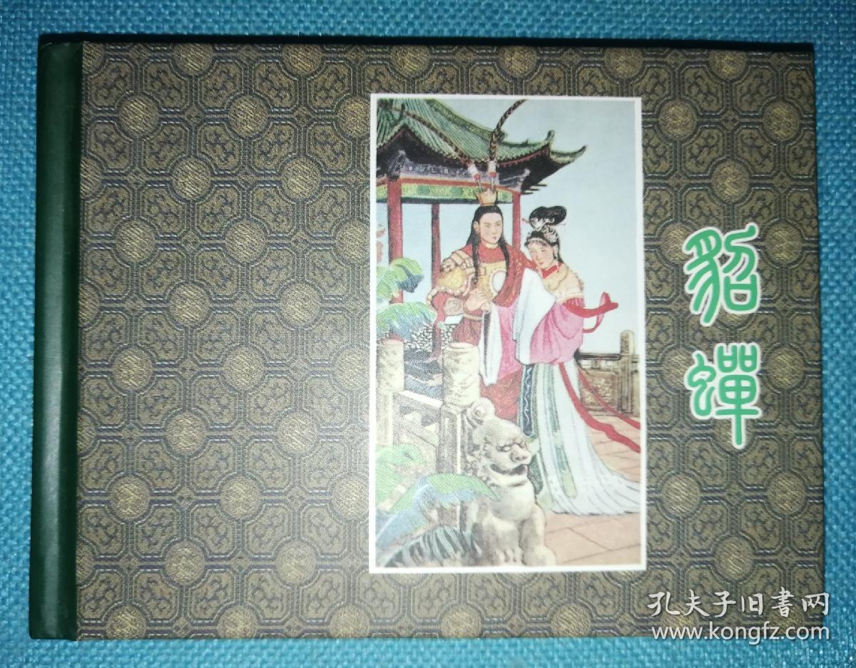 貂蝉【连环画】