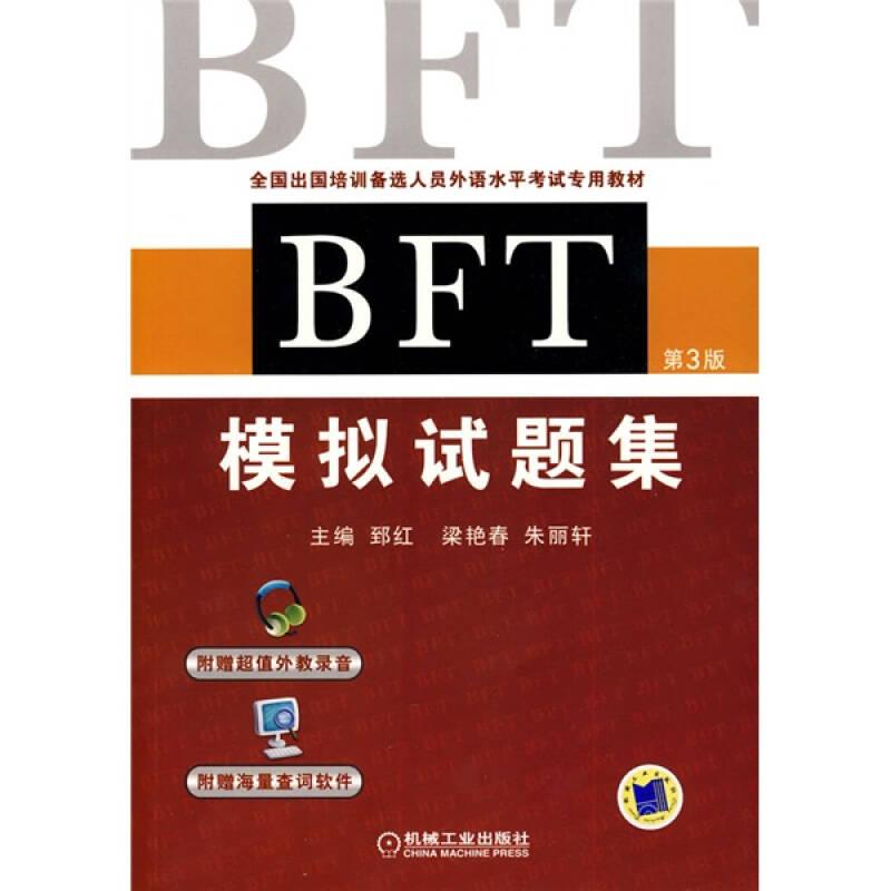 全国出国培训备选人员外语水平考试专用教材：BFT模拟试题集（第3版）