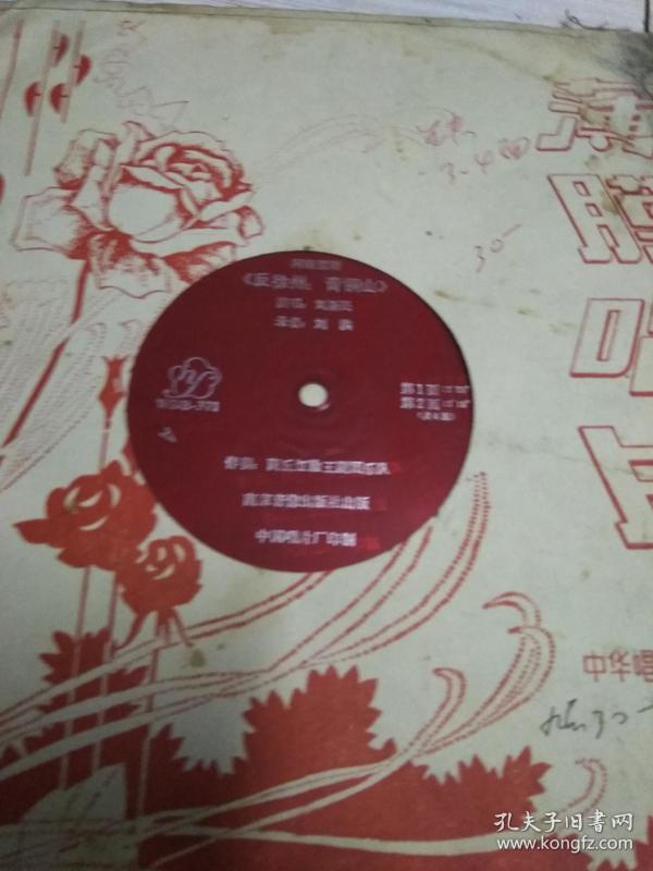 大薄膜唱片河南 豫剧《 反 徐州:青铜山》全共4面