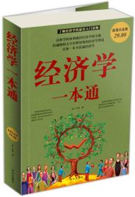 经典实用--经济学一本通{全四卷}