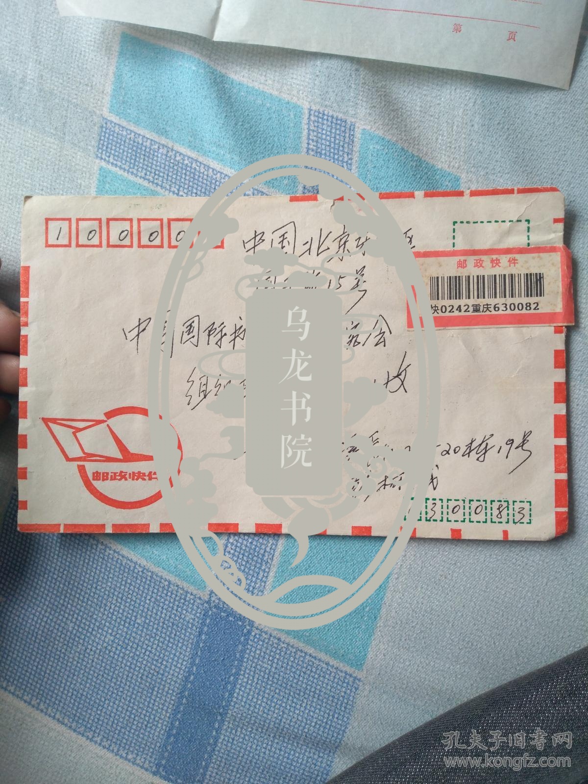 重庆画家彭柯书信一封