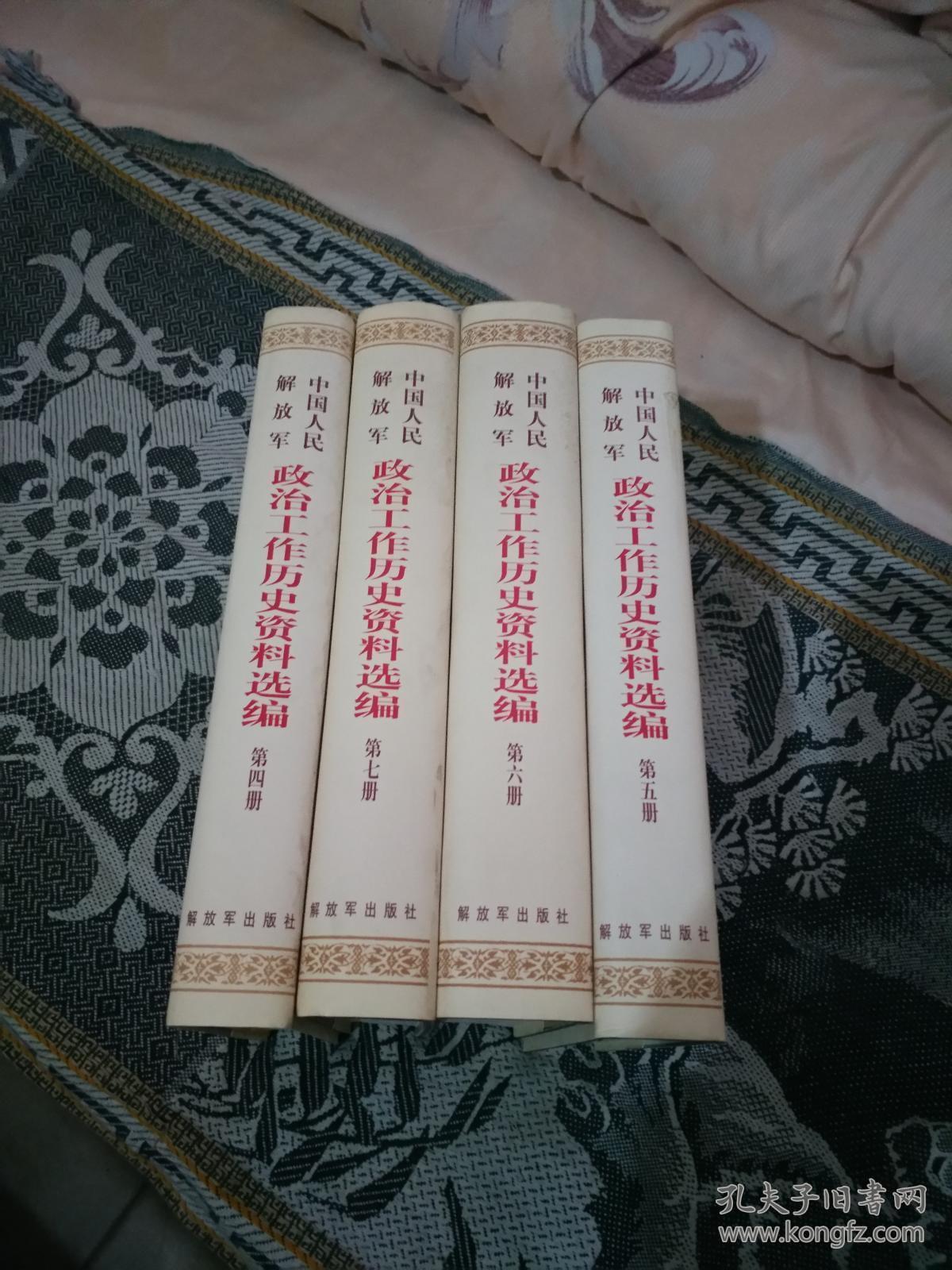 中国人民解放军 政治工作历史资料选编【第四 五六 七册】4本合售