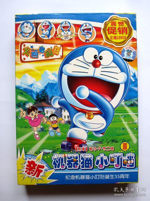 纪念机器猫小叮当诞生35周年卡通光盘 机器猫小叮当iii3 电影版10vcd 魔界大冒险童话王国日本诞生叮当云之国大雄的恐龙 孔夫子旧书网 纪念机器猫小叮当诞生35周年卡通光盘 机器猫小叮当iii3 电影版10vcd 魔界大冒险童话王国日本诞生叮当云之国大雄的恐龙 孔夫子旧书网