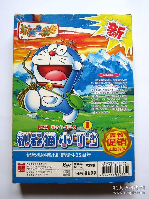 纪念机器猫小叮当诞生35周年卡通光盘 机器猫小叮当iii3 电影版10vcd 魔界大冒险童话王国日本诞生叮当云之国大雄的恐龙 孔夫子旧书网 纪念机器猫小叮当诞生35周年卡通光盘 机器猫小叮当iii3 电影版10vcd 魔界大冒险童话王国日本诞生叮当云之国大雄的恐龙 孔夫子旧书网