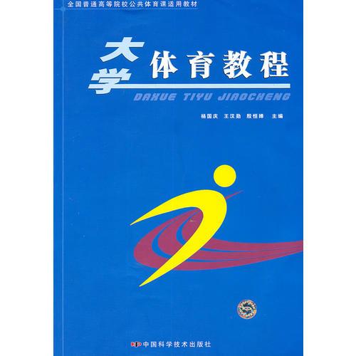 大学体育教程  中国科学技术出版社 2006年6月 9787504643742