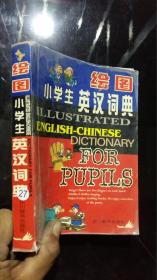 绘图小学生英汉词典