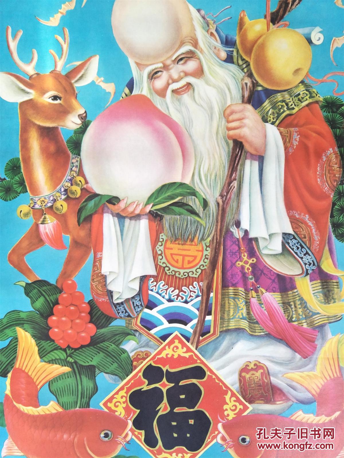 怀旧收藏年画2开 《福寿绵长》 作者:昊述宝 吉林美术出版社出版