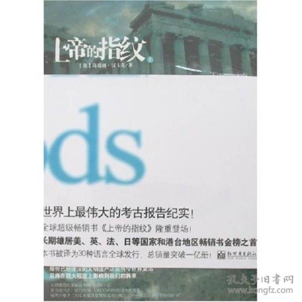上帝的指纹 上下 英 葛瑞姆 汉卡克 胡心吾著 孔夫子旧书网