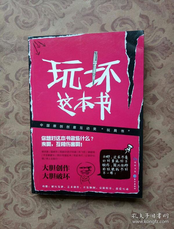 玩坏这本书