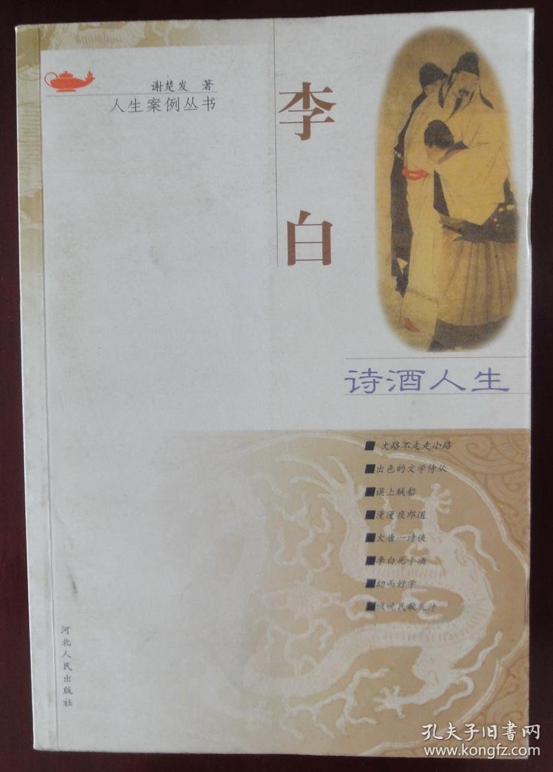 李白---诗酒人生