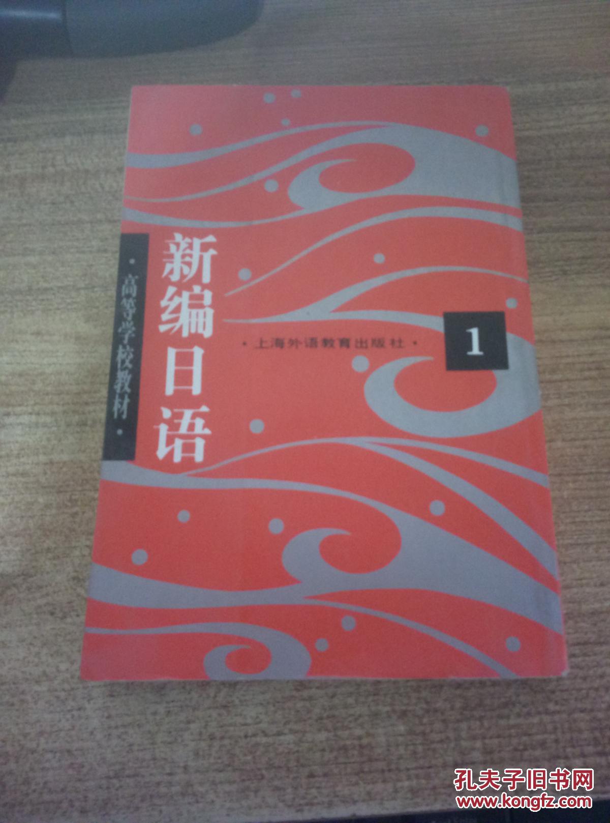 高等学校教材:新编日语1