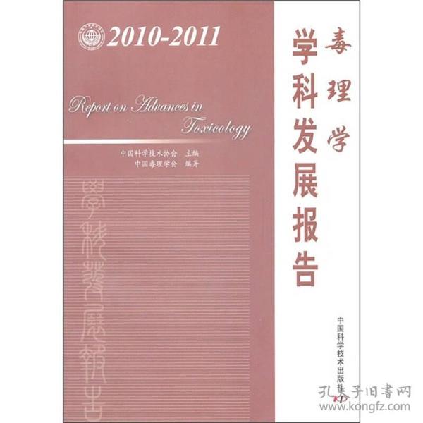 毒理学学科发展报告（2010-2011）