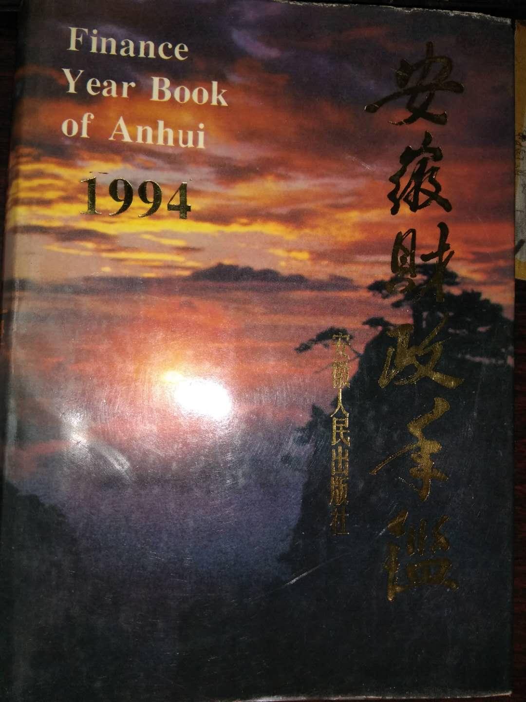安徽财政年鉴1994