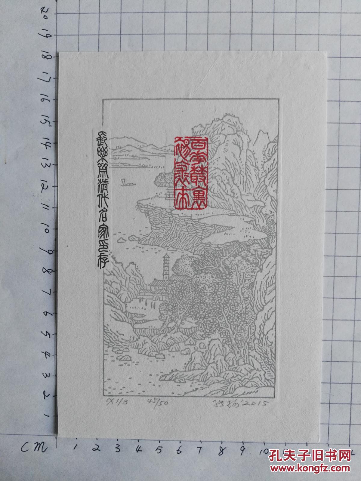 张扬藏书票20