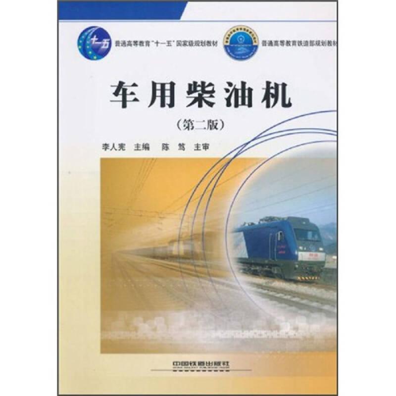 车用柴油机  中国铁道出版社 9787113109271