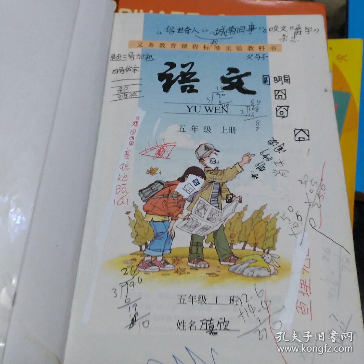 义务教育课程标准实验教科书语文五年级上册