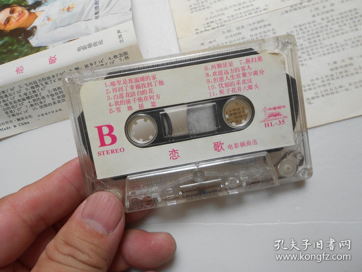 《恋歌"电影插曲选》老磁带
