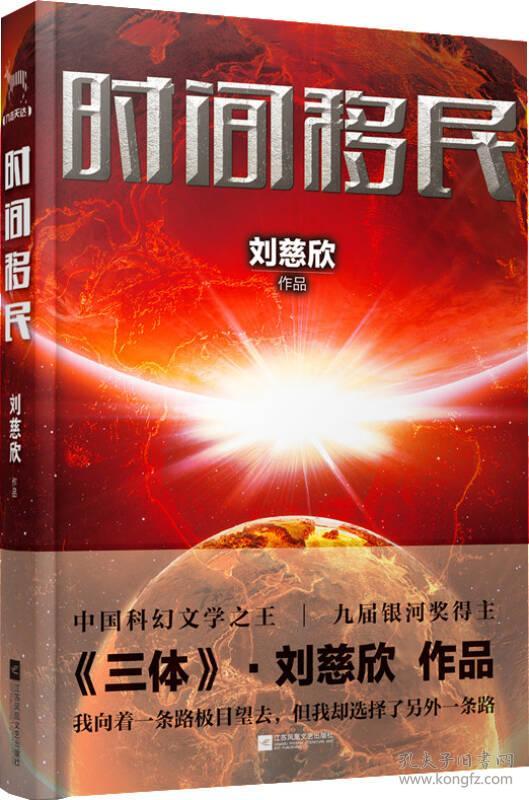 时间移民 刘慈欣