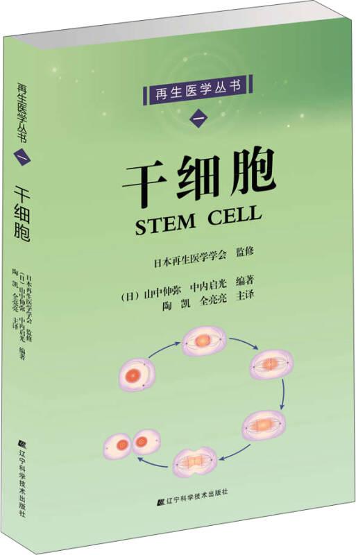 【正版保证】干细胞 (再生医学丛书之一) 陶凯 整形美容技术书