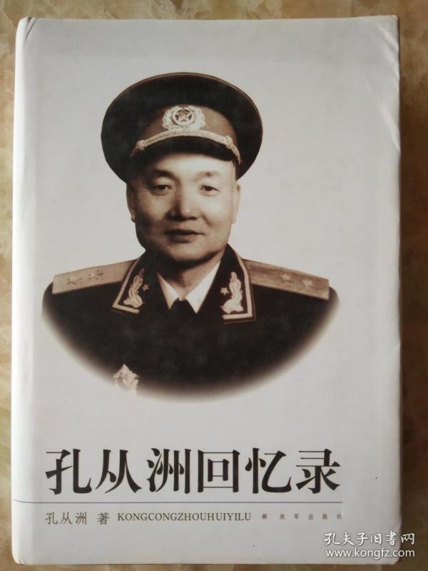 【孔从洲回忆录】硬精装