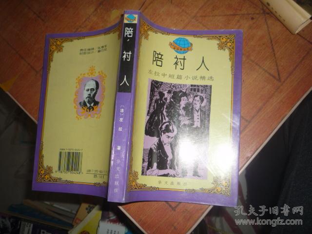 陪衬人:左拉中短篇小说精选