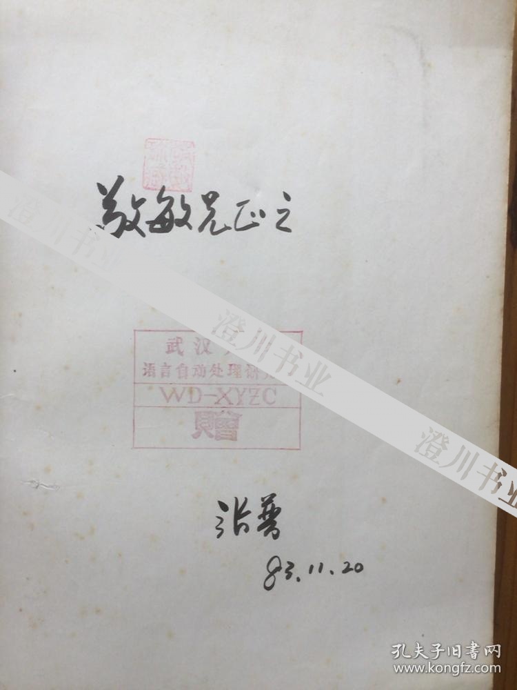 第一辑 (老舍《骆驼祥子》)原武汉大学教授张普签名本,另附:北京语言