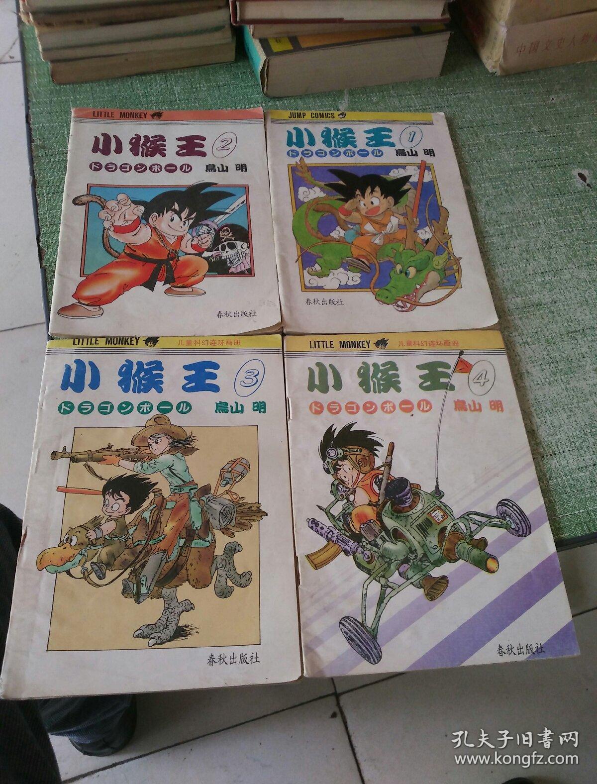 老版漫画 小猴王(1—4册)春秋出版社_鸟山明_孔夫子旧书网