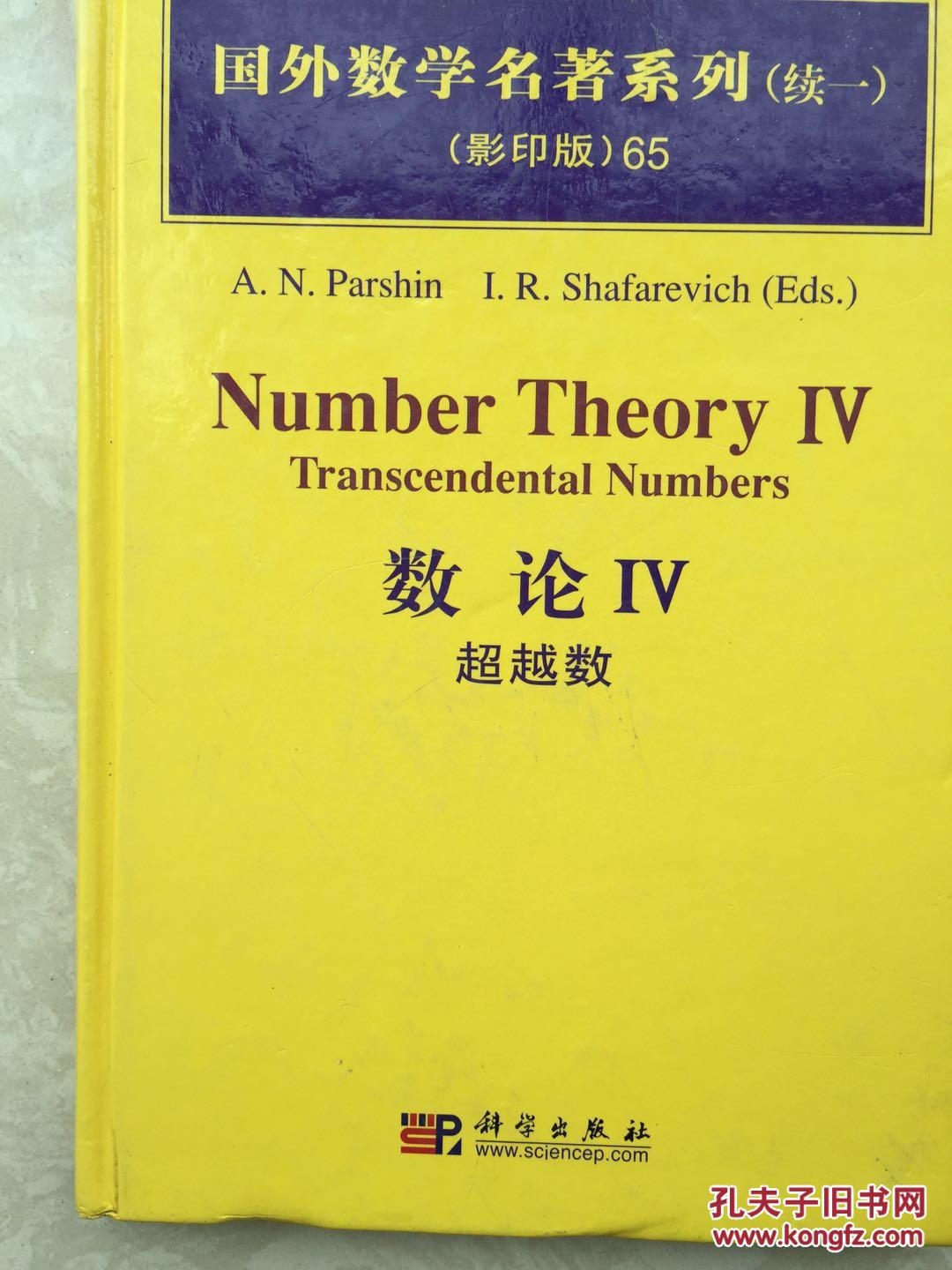 国外数学名著系列65 数论iv:超越数 number theory iv transcendental