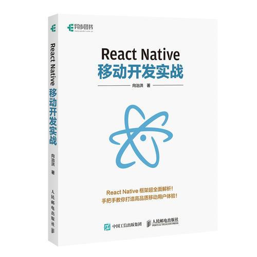React Native移动开发实战 向治洪著人民邮电出版社