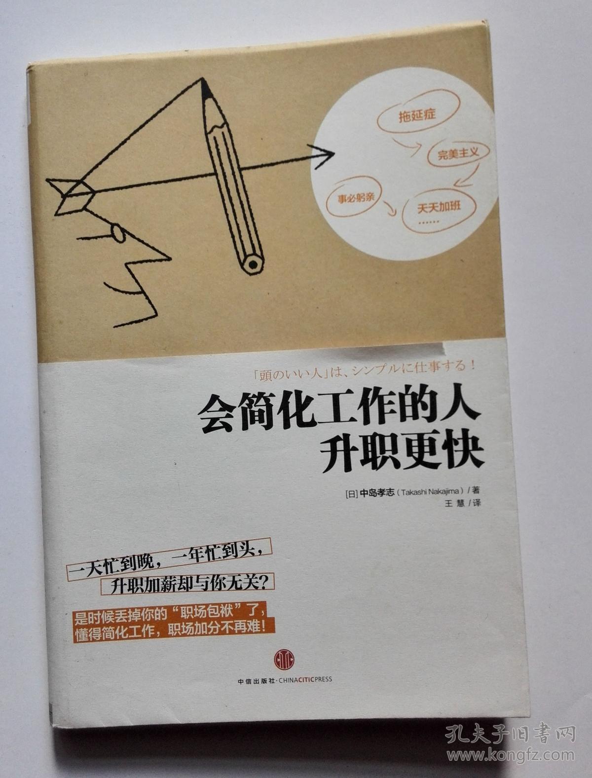 会简化工作的人升职更快 【中信出版社 2013年1版1印 [日]中岛孝志 著