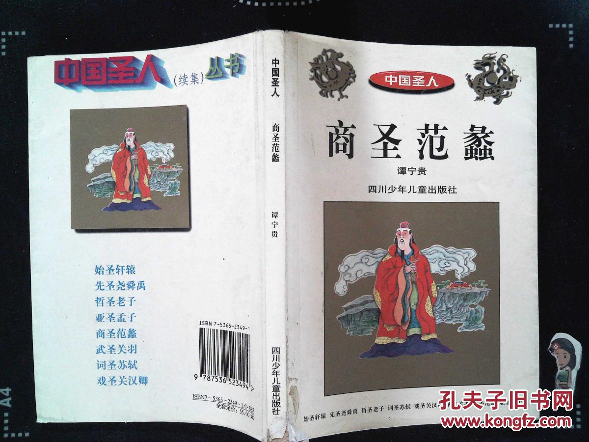 中国圣人:商圣范蠡