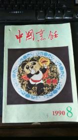 中国烹饪 1990年第8期