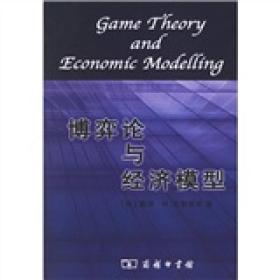博弈论与经济模型
