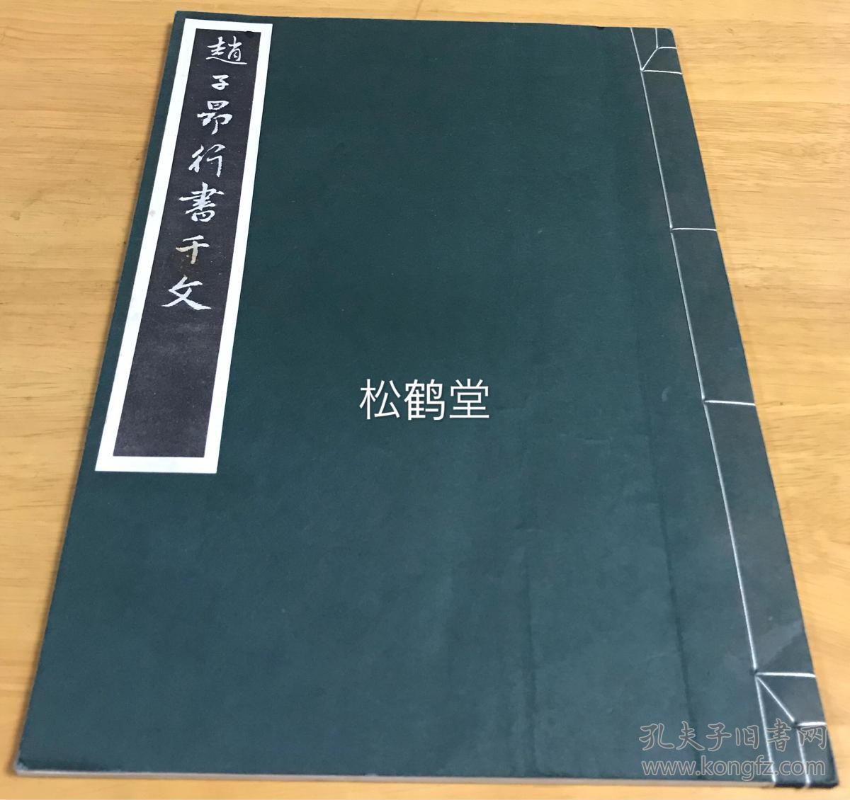 日本老旧法帖 赵子昂行书千文 1册全 昭和58年 19年版 版权页明记为原尺寸珂罗版精印 原寸大コロタイプ精印 孔夫子旧书网 日本老旧法帖 赵子昂行书千文 1册全 昭和58年 19年版 版权页明记为原尺寸珂罗版精印 原寸大コロタイプ精印 孔夫子旧书网