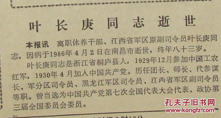 《解放军报》【叶长庚同志(开国少将,浙江省桐庐人,也有说是开化人)