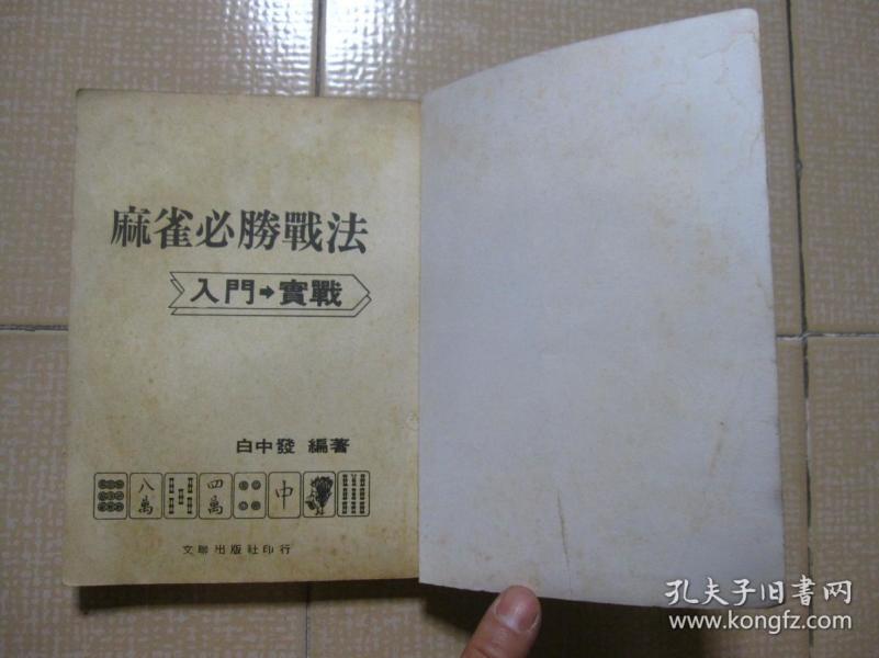 老版本麻雀牌技法书最新麻雀必胜战法约六七十年代出版很多麻将实战技巧 孔夫子旧书网 老版本麻雀牌技法书最新麻雀必胜战法约六七十年代出版很多麻将实战技巧 孔夫子旧书网